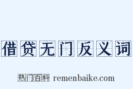借贷无门反义词是什么意思的图片